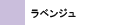 ラベンジュ