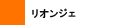 リオンジェ