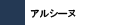 アルシーヌ