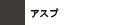 アスプ