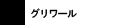 グリワール