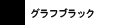 グラフブラック