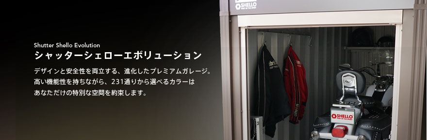 シャッターシェローエボリューション